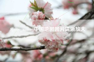 恩施中国地图图片清晰放大