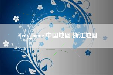 恩施中国地图 浙江地图