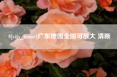 恩施广东地图全图可放大 清晰