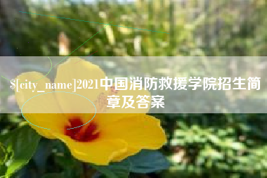 恩施2021中国消防救援学院招生简章及答案