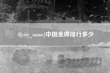 恩施中国金牌排行多少