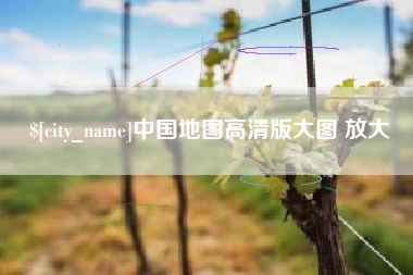 恩施中国地图高清版大图 放大