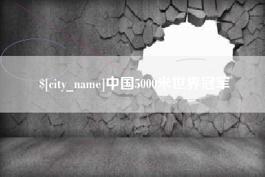 恩施中国5000米世界冠军