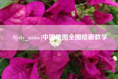 恩施中国地图全图绘画教学