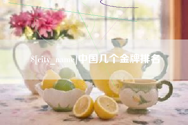 恩施中国几个金牌排名