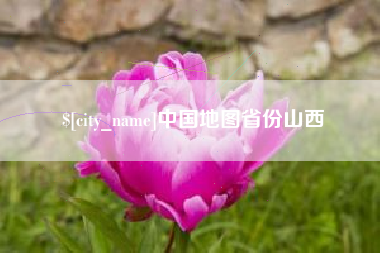 恩施中国地图省份山西
