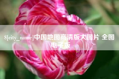 恩施中国地图高清版大图片 全图 电子版