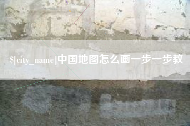 恩施中国地图怎么画一步一步教