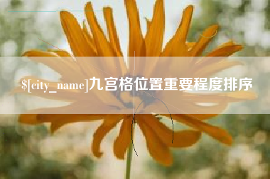 恩施九宫格位置重要程度排序
