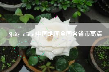 恩施中国地图全国各省市高清