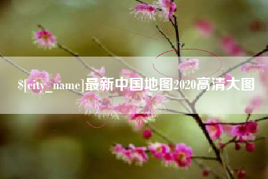 恩施最新中国地图2020高清大图