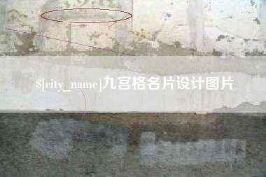 恩施九宫格名片设计图片