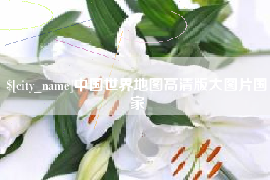 恩施中国世界地图高清版大图片国家