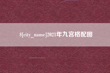 恩施2021年九宫格配图