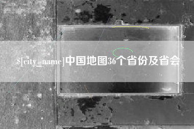 恩施中国地图36个省份及省会