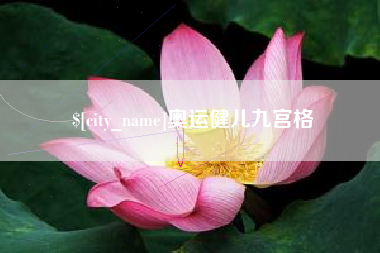 恩施奥运健儿九宫格