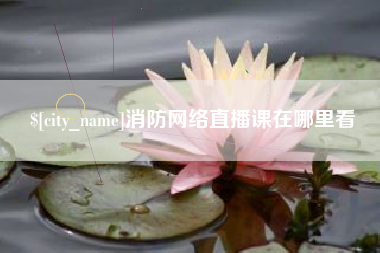 恩施消防网络直播课在哪里看