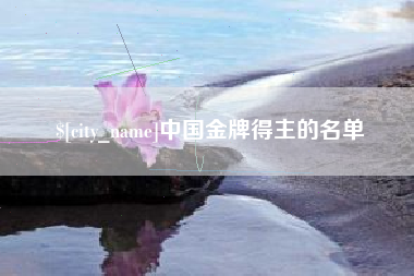 恩施中国金牌得主的名单