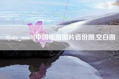 恩施中国地图图片省份图,空白图