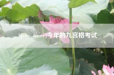 恩施今年的九宫格考试