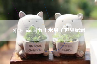 恩施五千米男子世界纪录
