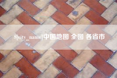 恩施中国地图 全图 各省市