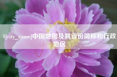 恩施中国地图及其省份简称和行政地区