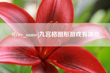 恩施九宫格图形游戏有哪些