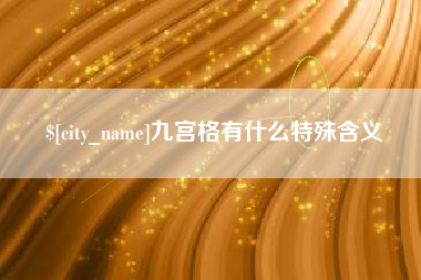 恩施九宫格有什么特殊含义