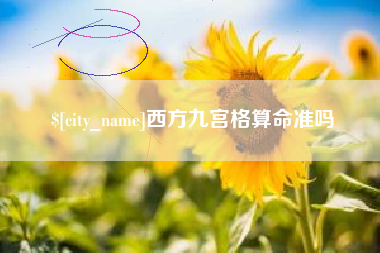 恩施西方九宫格算命准吗