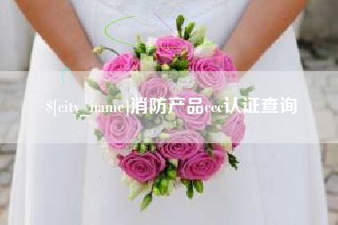恩施消防产品ccc认证查询