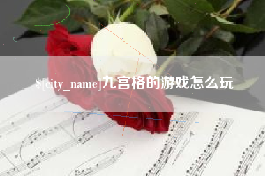 恩施九宫格的游戏怎么玩