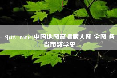 恩施中国地图高清版大图 全图 各省市数学史