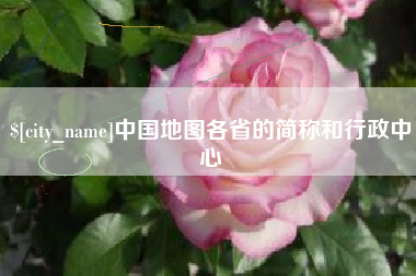 恩施中国地图各省的简称和行政中心