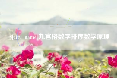 恩施九宫格数字排序数学原理