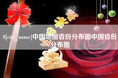 恩施中国地图省份分布图中国省份分布图