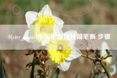恩施中国地图图片简笔画 步骤