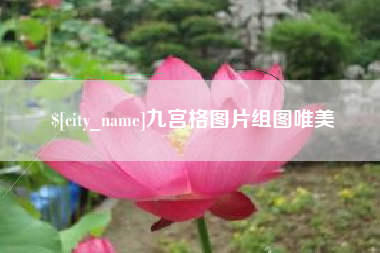 恩施九宫格图片组图唯美