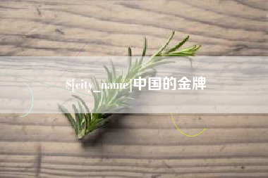 恩施中国的金牌