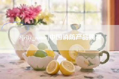 恩施中国消防产品购买