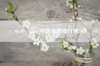 恩施中国金牌排行榜2024