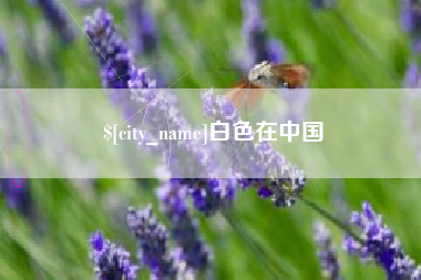 恩施白色在中国