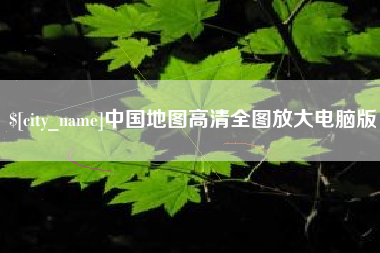 恩施中国地图高清全图放大电脑版