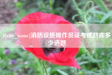 恩施消防设施操作员证考试题库多少道题