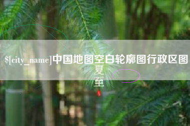 恩施中国地图空白轮廓图行政区图