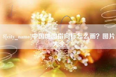 恩施中国地图指向标怎么画？图片大全