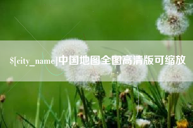 恩施中国地图全图高清版可缩放