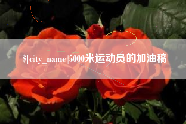 恩施5000米运动员的加油稿