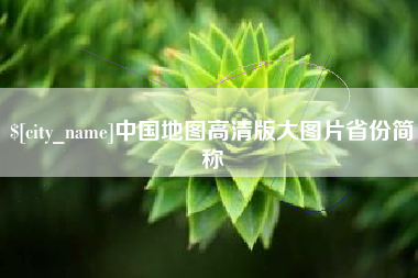 恩施中国地图高清版大图片省份简称