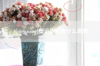 恩施奥运连冠是什么意思